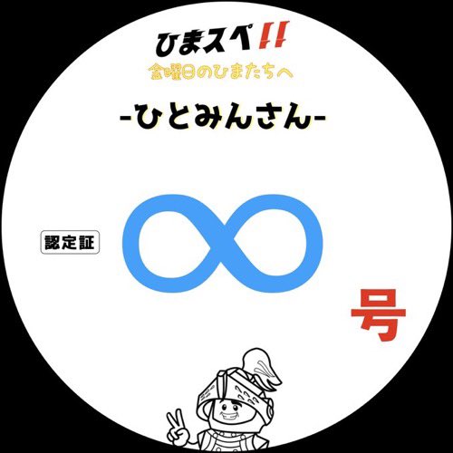 ひとみん®スパイス多めの癒し人 tweet media