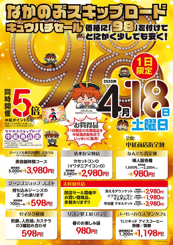 paseokun's tweet photo. 明日4/18(土) 中延商店街にて｢お買得品98セール｣を開催❗️
各店で価格に｢98｣がついたお買得品を販売します🎵
さらに明日は中延ポイントが普段の5倍🎶
1日限定のセールです｡ぜひ商店街にお買い物に来てね❤️
今日も元気に~~ヾ(´ω｀●)イッテラッシャーイ(●´ω｀)ノ~~ #なかのぶスキップロード #中延 https://t.co/1Vy3pmmdcU