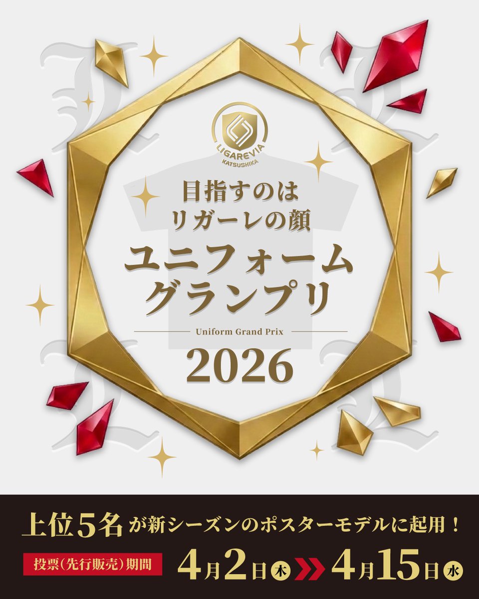 【ユニフォームグランプリ2026🏆】開催決定✨

今シーズンの“リガーレの顔”を決めるのはあなた！🫵
先行ユニ購入で投票権GET🗳️
上位5人がポスターに登場✋

🗓️4/2（木）〜4/15（水） 

詳細はこちらをチェック！ ☝️
ligare-futsal.com/news/42229

#リガーレヴィア葛飾
#ユニグラ2026
#全員主役