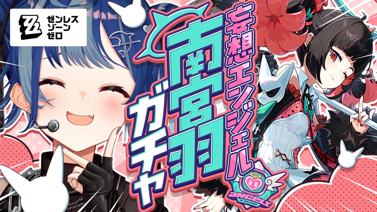 ⏰この後18時から❕ 🏷️#ゼンゼロ ＼ が、が、ガチャの時間だ