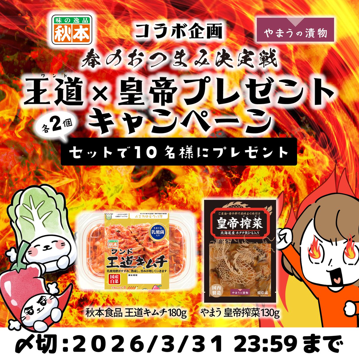 秋本食品×やまうコラボ企画

🔥春のおつまみ決定戦🔥
🔥王道×皇帝プレゼントキャンペーン🔥

応募方法は
<a href="/yamautsukemono/">やまうの漬物</a> と <a href="/akimoto_foods/">秋本食品(株)公式🥒🥕</a>
をフォロー&amp;リポスト(RP)

#王道キムチと皇帝搾菜
をつけてリポストすると当選確率🆙✨

〆切：3/31 23:59迄
当選者は後日DM📨

⇓詳細