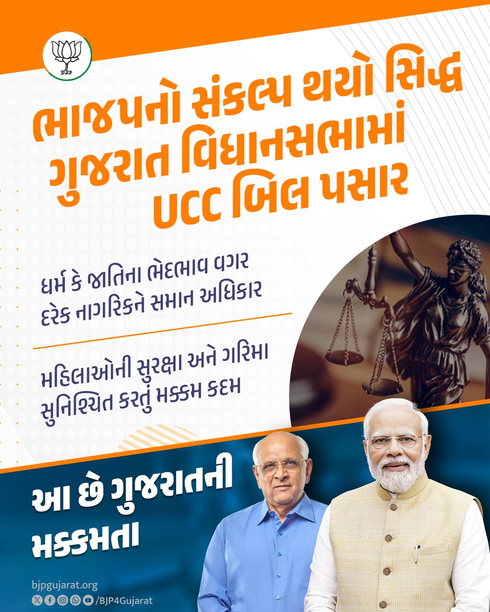 ગુજરાત વિધાનસભામાં UCC બિલ પસાર

✅ ધર્મ કે જાતિના ભેદભાવ વગર દરેક નાગરિકને સમાન અધિકાર

✅ મહિલાઓની સુરક્ષા અને ગરિમા સુનિશ્ચિત કરતું મક્કમ કદમ

#UCCGujarat
