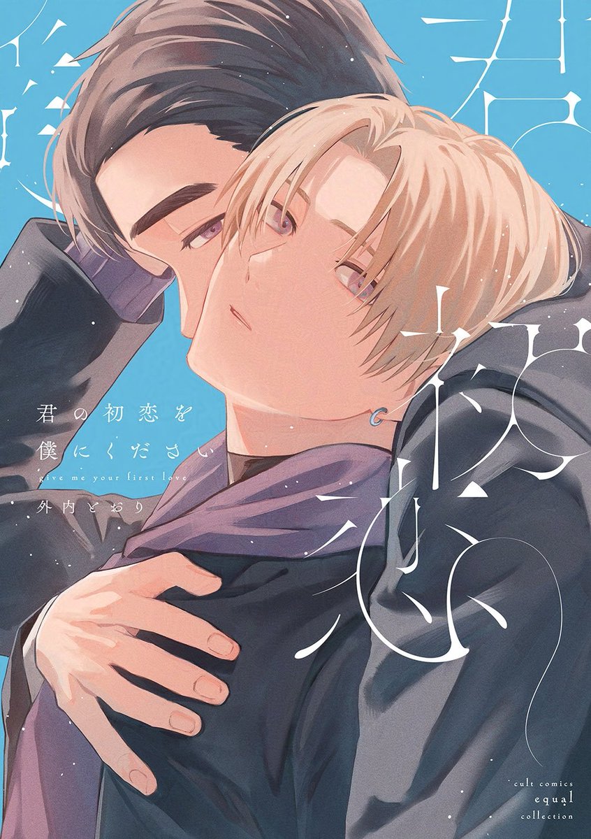 外内とおり∥単行本3/25（電子4/10 tweet media