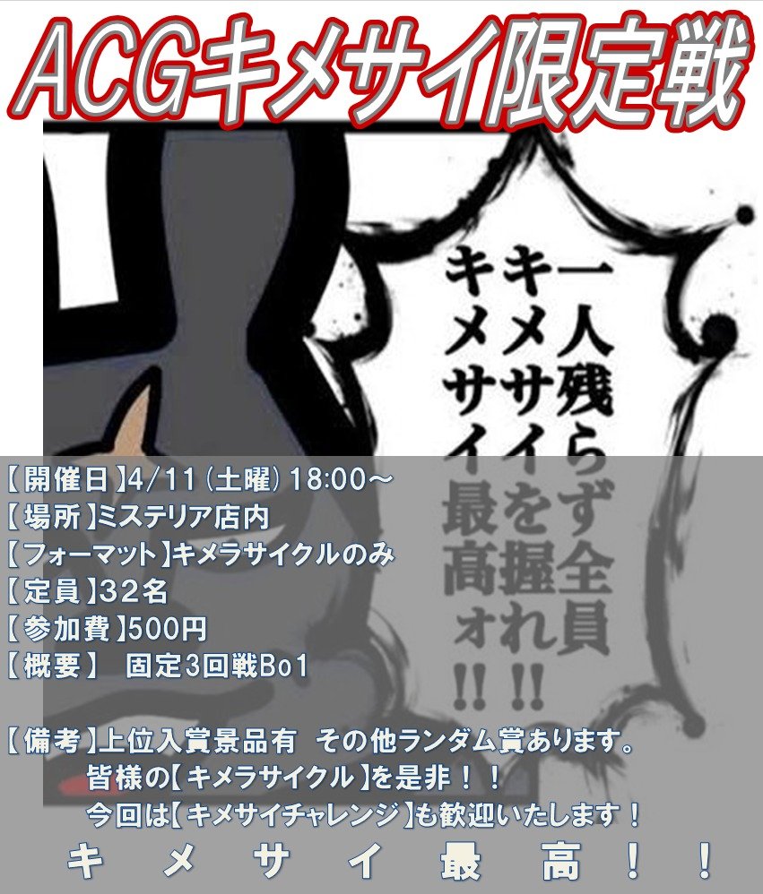 MisteriaSakae's tweet image. 【#MisACGイベント告知】

これが俺のサイクルだ！！開放感を感じないっスか！

4/11(土)18時からキメサイ限定大会を開催します！
構築制限はキメサイ及びキメチャレならOK!
参加者が増える度景品が豪華になるシステムです！

#ACG 
#アニマルカードゲーム

※店員側でのタルト等の準備はありません。