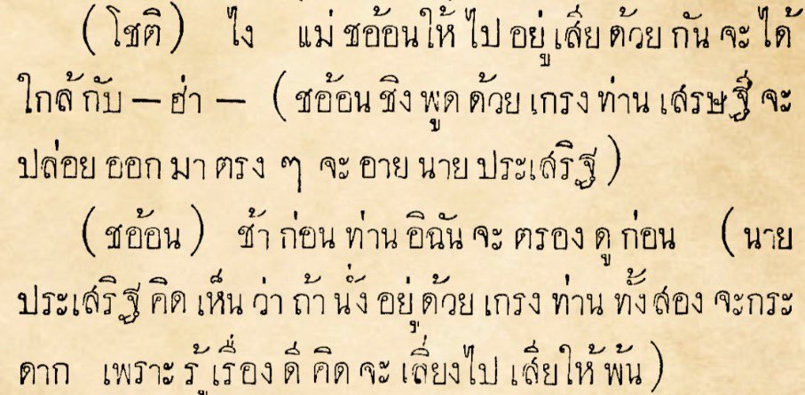 ขอนอกเรื่องนิดนึง ในโควทบางคนคิดว่า “ไง” มันสมัยใหม่มาก ดูเหมือนใช้กัน 20-30 ปีนี้ จริง ๆ มันก็คำเก่าเหมือนกัน เท่าที่ค้นจากบทละครปี 2452 (สมัยร.5) “ไง” ที่เป็นคำทักขึ้นต้นก็มีใช้กัน 
//ไม่ได้จะ refer ถึงยุคอยุธยานะ แค่จะให้ดูว่ามันก็ไม่ได้ใหม่อะไร
