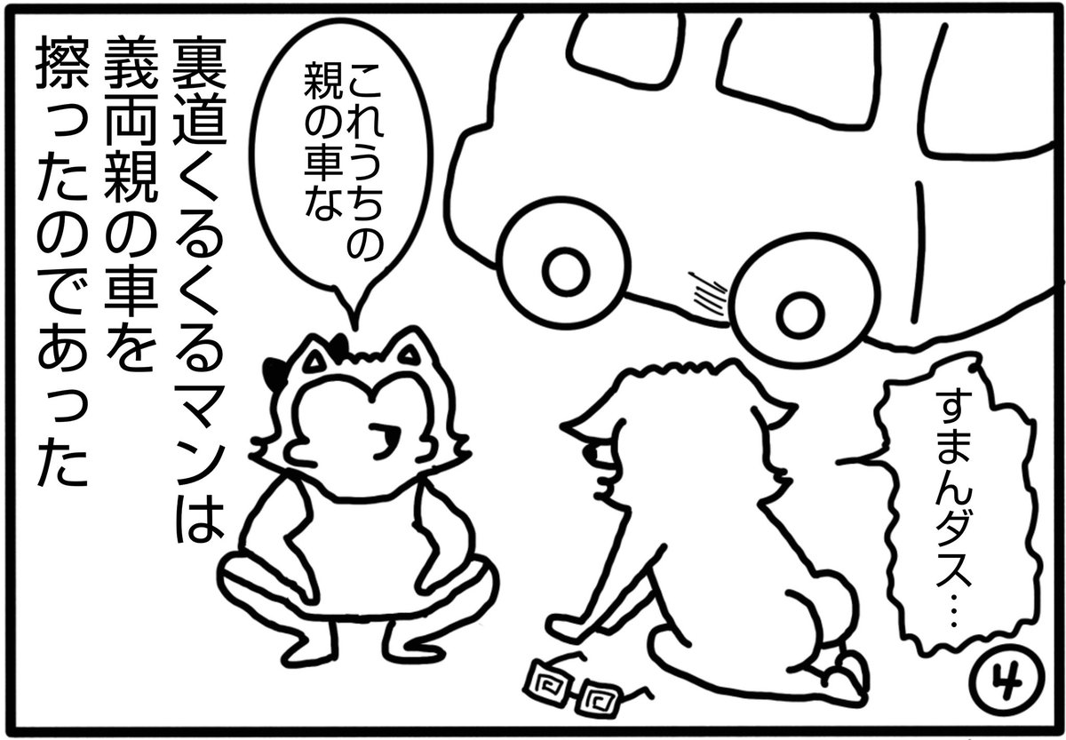 wankoroface's tweet photo. 【ボク渋滞イヤダ/後編】

裏道くるくるマンに
悲劇が訪れるのであった🚗👓

(それでも懲りない)

#漫画が読めるハッシュタグ 
#4コマ漫画 #事故 #運転 https://t.co/217iksmco9