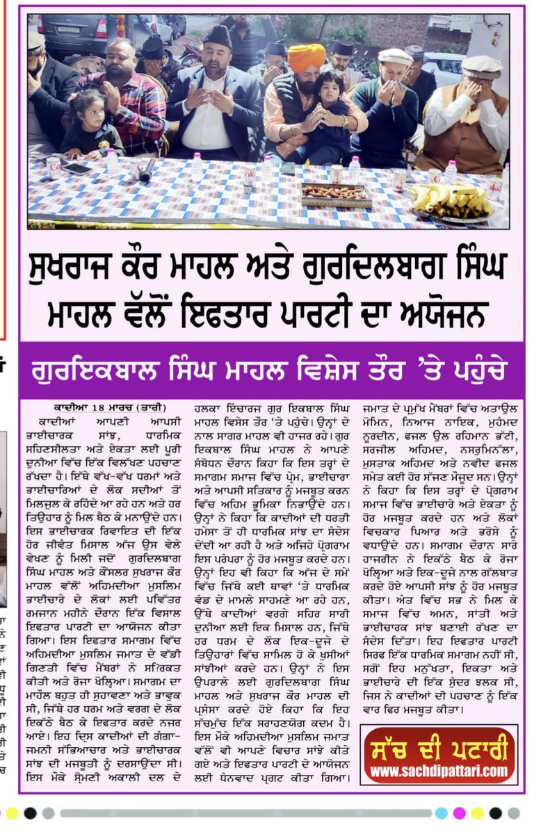 ahmadiyya_press's tweet photo. A beautiful display of unity and brotherhood as neighbors in Qadian hosted Iftar gatherings with Ahmadiyya Muslims during the blessed month of Ramadan.
#RamadanKareem #IftarGathering #Qadian #InterfaithHarmony #ServingHumanity #TogetherInPeace https://t.co/pnrqsvRsQt