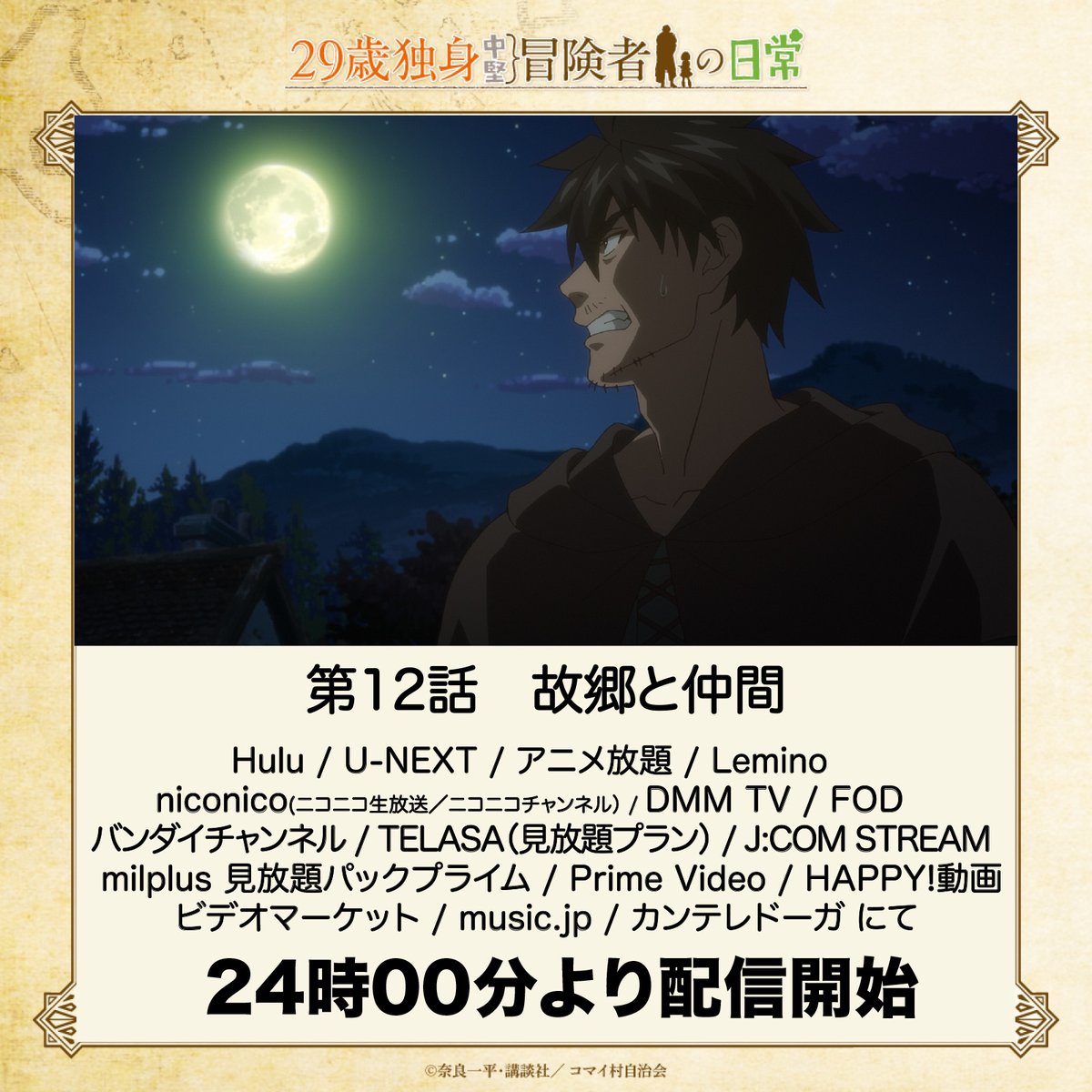 anime29sai's tweet photo. ╭━━━━━━━╮
📺第12話放送開始📺
╰━━━ｖ━━━╯

TVアニメ『29歳独身中堅冒険者の日常』
第12話 『故郷と仲間』
各種配信サイトにて24時00分より順次配信開始✨

 ┈┈┈┈┈┈┈┈┈┈┈┈┈┈┈┈ 
リルイの腕に現れた紋様。夜中、村に現れるようになった魔獣たち。もしかしたら村に何かおかしな事態が起きているのではないか？　そんな中、リルイは村から姿を消してしまう。
┈┈┈┈┈┈┈┈┈┈┈┈┈┈┈┈  

https://t.co/l1SYHi6mB3

#アニメ29歳
