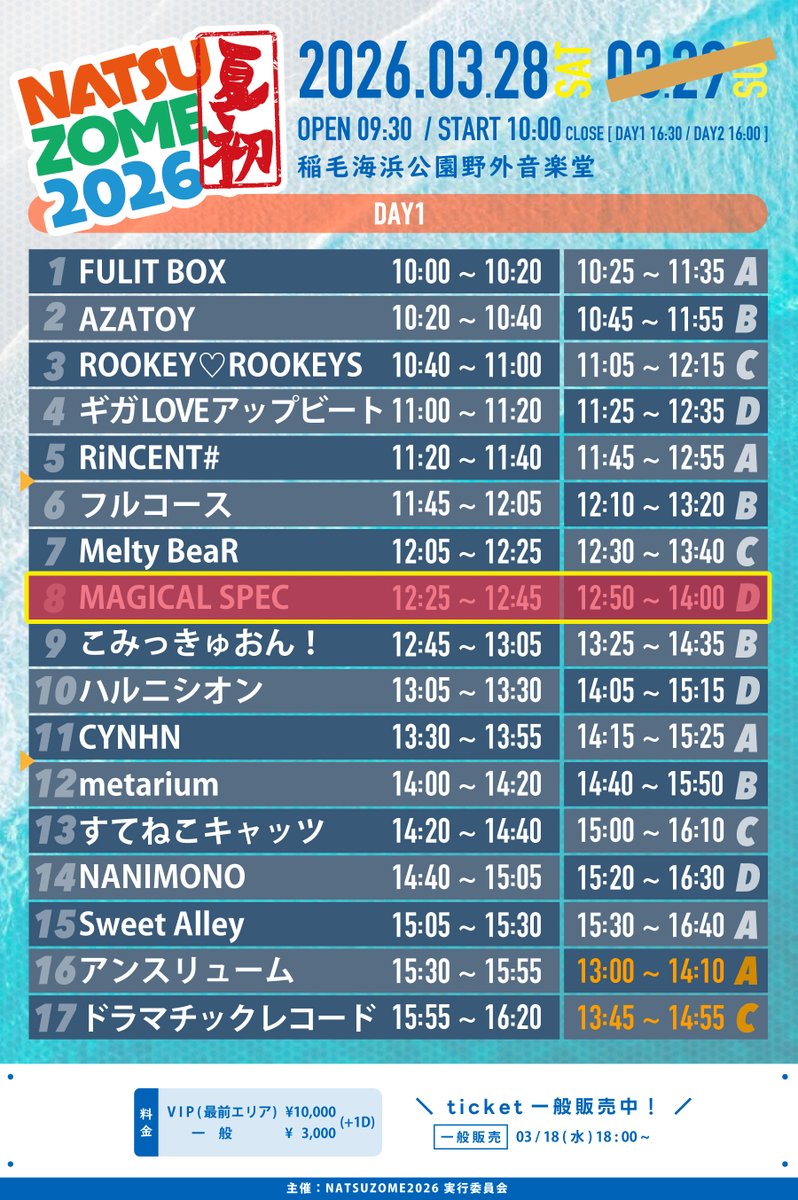 ＼タイムテーブル公開／

出演時間が決定しました🪄
ライブ 12:25〜12:45 / 特典会 12:50〜14:00
関東の皆さんはもちろん、全国からのお越しをお待ちしてます🔥🔥🔥

「NATSUZOME2026」
📌千葉県・稲毛海浜公園野外音楽堂
🗓2026年3月28日(土)、3月29日(日)
⏰時間 開場9:30 開演10:00
