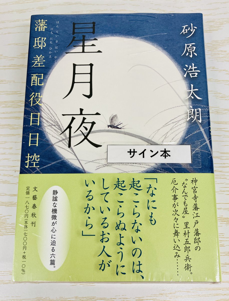 サイン本】 砂原浩太朗さんの『星月夜 藩邸差配役日日控』（文藝春秋