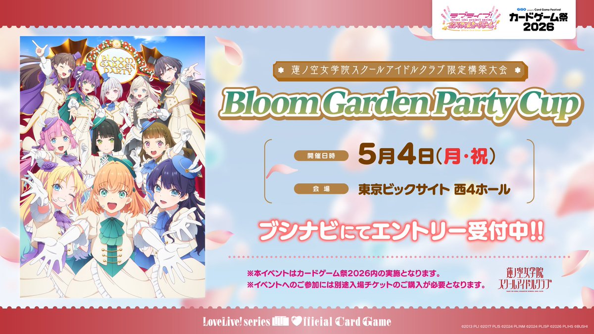 蓮ノ空 限定構築大会 「Bloom Garden Party Cup」のエントリー受付開始
