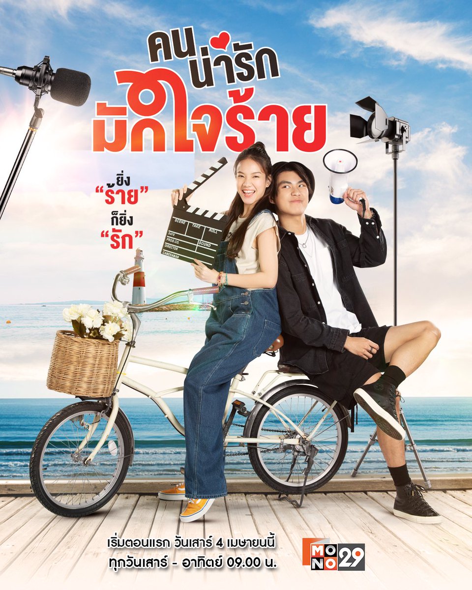 จะเกิดอะไรขึ้น...
เมื่อเด็กฝึกงานจอมป่วน
ต้องมาเจอกับผู้กำกับสายโหด!

MONO ORIGINAL SIGNATURE เวลาดีซีรีส์ไทย

‘คนน่ารัก มักใจร้าย My Cruel Cutie’
ทุกวันเสาร์ - อาทิตย์ เวลา 09:00 น.
เริ่ม เสาร์ที่ 4 เมษายนนี้ ทางช่อง MONO29
และดูครบทุกตอนได้ที่แอป Monomax

#คนน่ารักมักใจร้าย