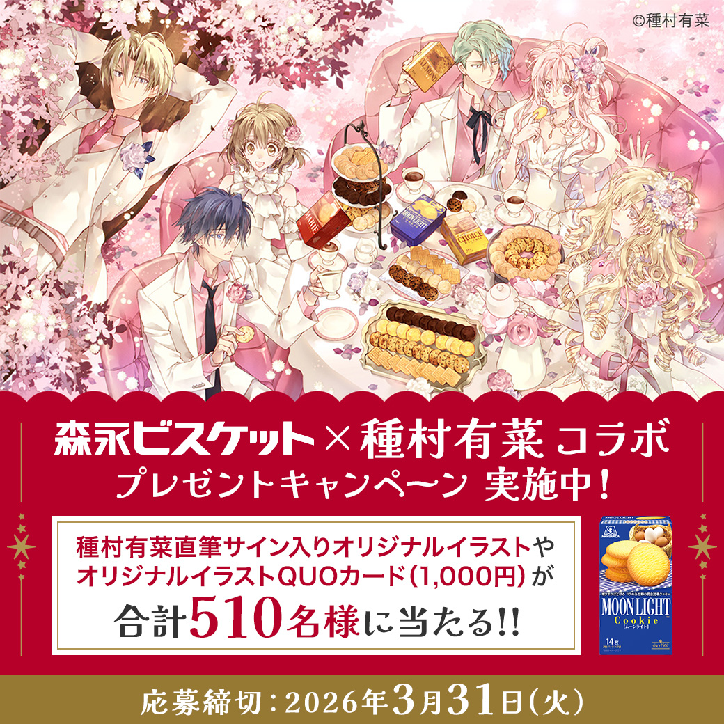 森永ビスケット を食べて QUOカード1,000円分GETチャンス🍪 なんと