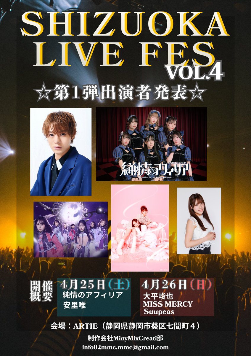 ライブ情報] SHIZUOKA LIVE FES vol.4 📅2026年4月25日(土) 📍ARTIE