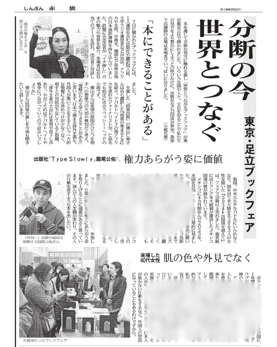 africanwhale's tweet photo. 【記事掲載】#世界とつながるブックフェア を記事にしていただきました！(2026.3.21)

大切な言葉を抽出して届けてくださいました。#TypeSlowly 圓尾さん他、出店者は色んな熱い思いを持って本や言葉を届けています

多くのひとに関心を持ってもらい、次につなげていきたいと思います

#しんぶん赤旗 https://t.co/EgW38dTM8J