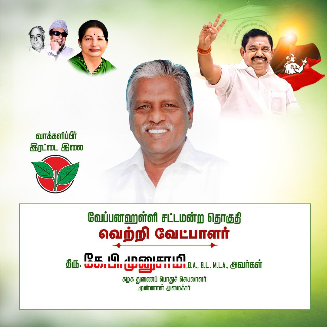 சட்டமன்றத் தேர்தல் - 2026

வேப்பனஹள்ளி சட்டமன்றத் தொகுதியின் கழக வெற்றி வேட்பாளர், கழகத் துணைப் பொதுச் செயலாளர், முன்னாள் அமைச்சர் திரு. கே.பி. முனுசாமி அவர்கள்.

- மாண்புமிகு கழகப் பொதுச்செயலாளர் புரட்சித் தமிழர் <a href="/EPSTamilNadu/">Edappadi K Palaniswami-SayYEStoWomenSafety&AIADMK</a> அவர்கள் அறிவிப்பு. 

#EPSfor2026
#Vote4AIADMK