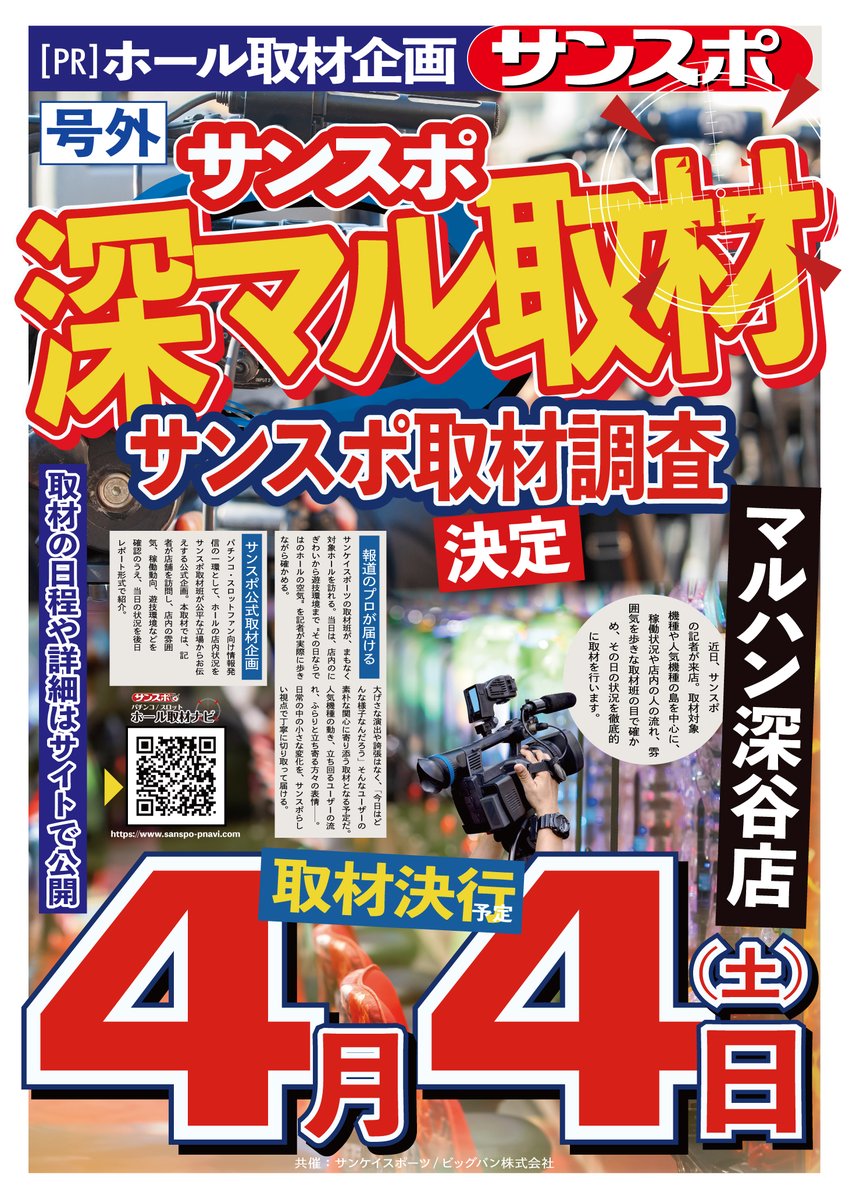 【4/4(土) 取材予定】  

明日は下記店舗で取材をさせて頂きます。  

アスカ杉戸店 <a href="/asukaSugito/">アスカ杉戸店の中の人</a>
→サンスポホール取材

マルハン深谷店 <a href="/asukaFukaya/">パチンコアスカ深谷店</a>
→サンスポ深マル取材

公式サイト  
▶ sanspo-pnavi.com

#アスカ杉戸店 #マルハン深谷店 #PR