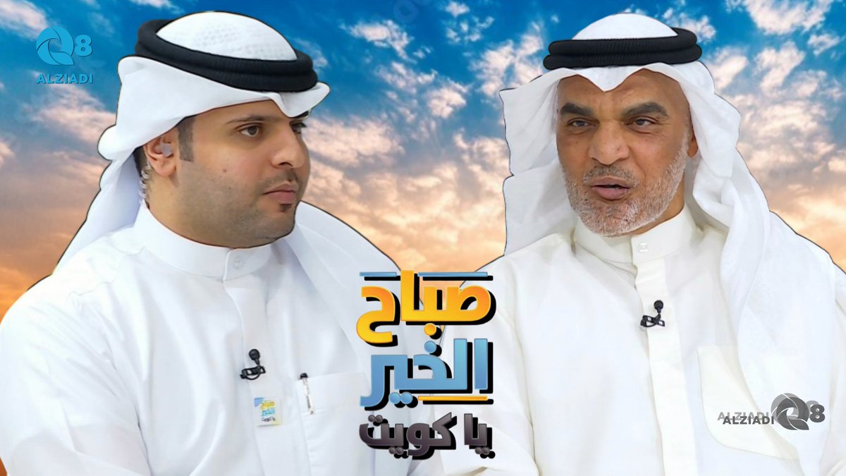 AlziadiQ8Plus's tweet photo. فيديو: لقاء د.عثمان العصفور في برنامج (صباح الخير ياكويت) عن التعامل مع كبار السن وقت الأزمات @othmanalasfour 

https://t.co/UkcoWvoH5r https://t.co/e8vhm1uUQN