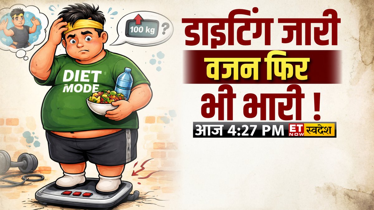 ETNowSwadesh's tweet image. कैलोरी इन Vs कैलोरी आउट का खेल
एक्सरसाइज के बिना डाइटिंग अधूरी !
स्लो मेटाबॉलिज्म, वेट लॉस का विलेन
डाइट के नाम पर ओवरईटिंग का चक्कर
हार्मोन इम्बैलेंस से तो नहीं है दिक्कत?

देखिए 'Consumer Is King' शाम 4:30 बजे

#CIK #WeightLoss #Dieting #Diet #Health #Lifestyle