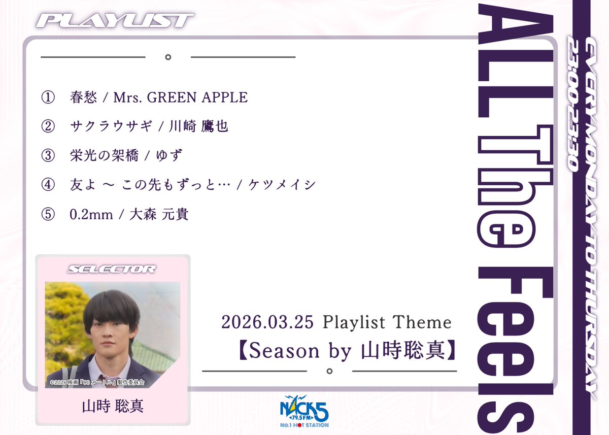 【ALL The Feels】山時聡真（映画「90メートル」SP）登場！(3/23-3/26） tweet media