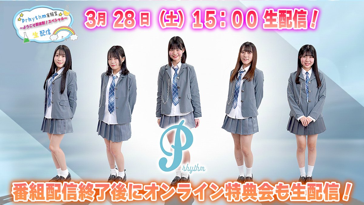 🌈3/28（土）15:00から生配信スタート！🌈

「Prhythm実験室〜ようこそ新体制！スペシャル〜」#6

今回で最終回です！最後まで一緒に楽しもう！

配信ページ：x.gd/JCcel

 チェキ購入ページ：x.gd/tovaw
（3/28 16：30まで購入可）