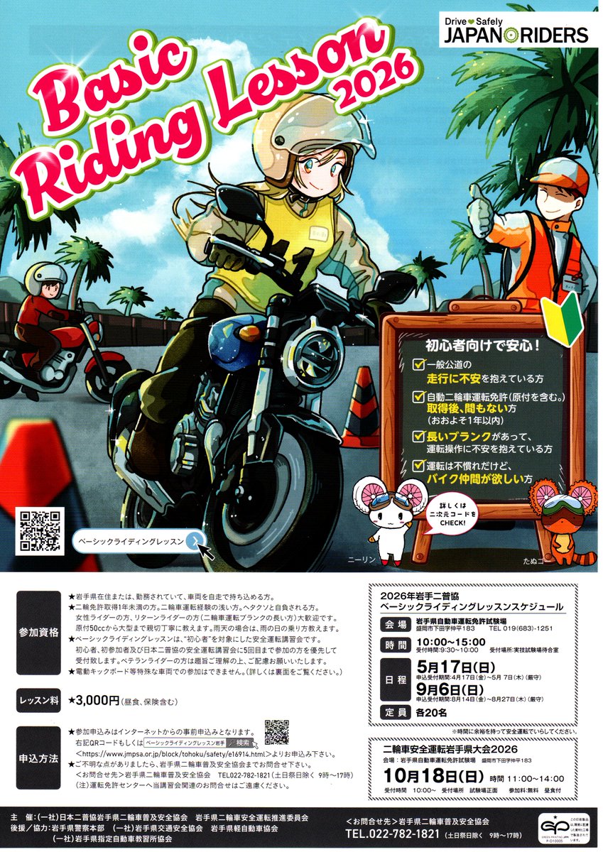 IP_koutuu's tweet photo. ５月１７日(日)と９月６日(日)
盛岡市下田の自動車運転免許試験場にて、岩手県二輪車普及安全協会主催の「ベーシックライディングレッスン２０２６」が開催されます。

初心者ライダー🔰にプロが安全運転を指導します。
二輪車運転経験の浅い方、ヘタクソと自負される方、奮ってご参加ください！ https://t.co/KTJH0zMkNa