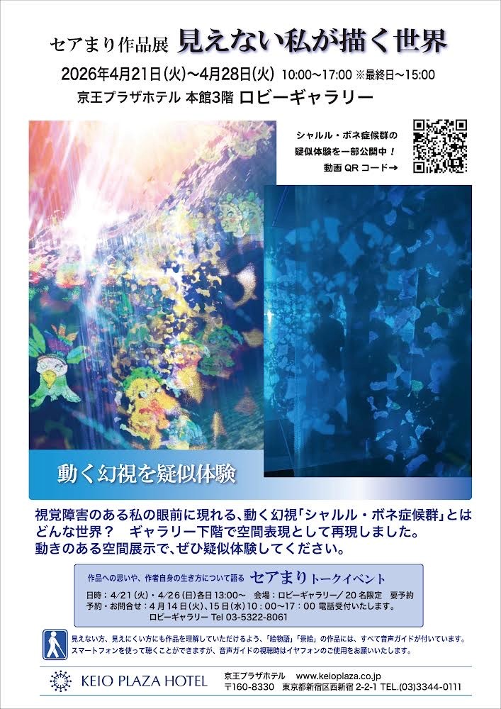 jrps1994's tweet photo. \見えない私が描く世界/
当協会会員のセアまりさんの作品展が4月21日（火）～28日（火）新宿京王プラザホテル 本館3階ロビーギャラリーにて開催されます👏

私の眼前に現れる、動く幻視「シャルル・ボネ症候群」とはどんな世界？

今回は動く幻視を空間に表現し、皆様に疑似体験をしていただけます。 https://t.co/V8kFtSLVSc