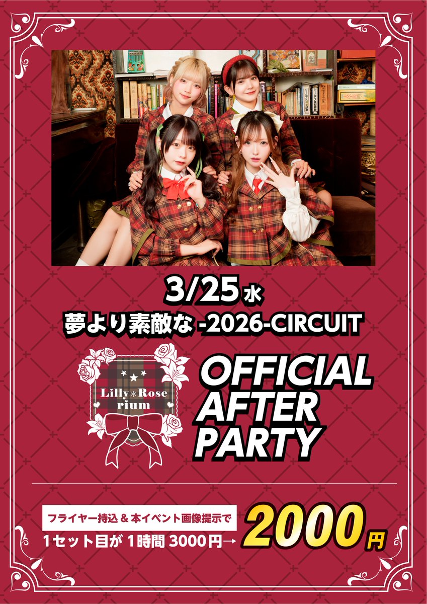 Lillyroserium's tweet photo. 🎀Lilly＊Roserium presents 🎀
🌸｢夢より素敵な-2026-CIRCUIT｣ 🌸
🌹OFFICIAL AFTER PARTY 開催決定🌹

本日はイベント開催のため、
19:00 OPEN予定となっております！
ご注意ください！

今日のキャストはこちら！
━━━━━━━━━━━━━━
19:00-24:00　え���い
@Eriichandayo_ 
19:00-24:00　ほたる
@potarupotapota 
19:00-23:00　ゆめ
@yume_osakana
━━━━━━━━━━━━━━
※OPEN時間が変更になる可能性があります。
あらかじめご了承ください。

🗼🗼🗼特別キャンペーン🗼🗼🗼
フライヤー持参 or本イベント画像提示で
1SET目(1時間)通常3,000円 → 2,000円！！！
会場のどこかで会えるかも！？

皆様のお越し、心よりお待ちしてます！
@yumeyori20
#リリロゼ
#夢より素敵な