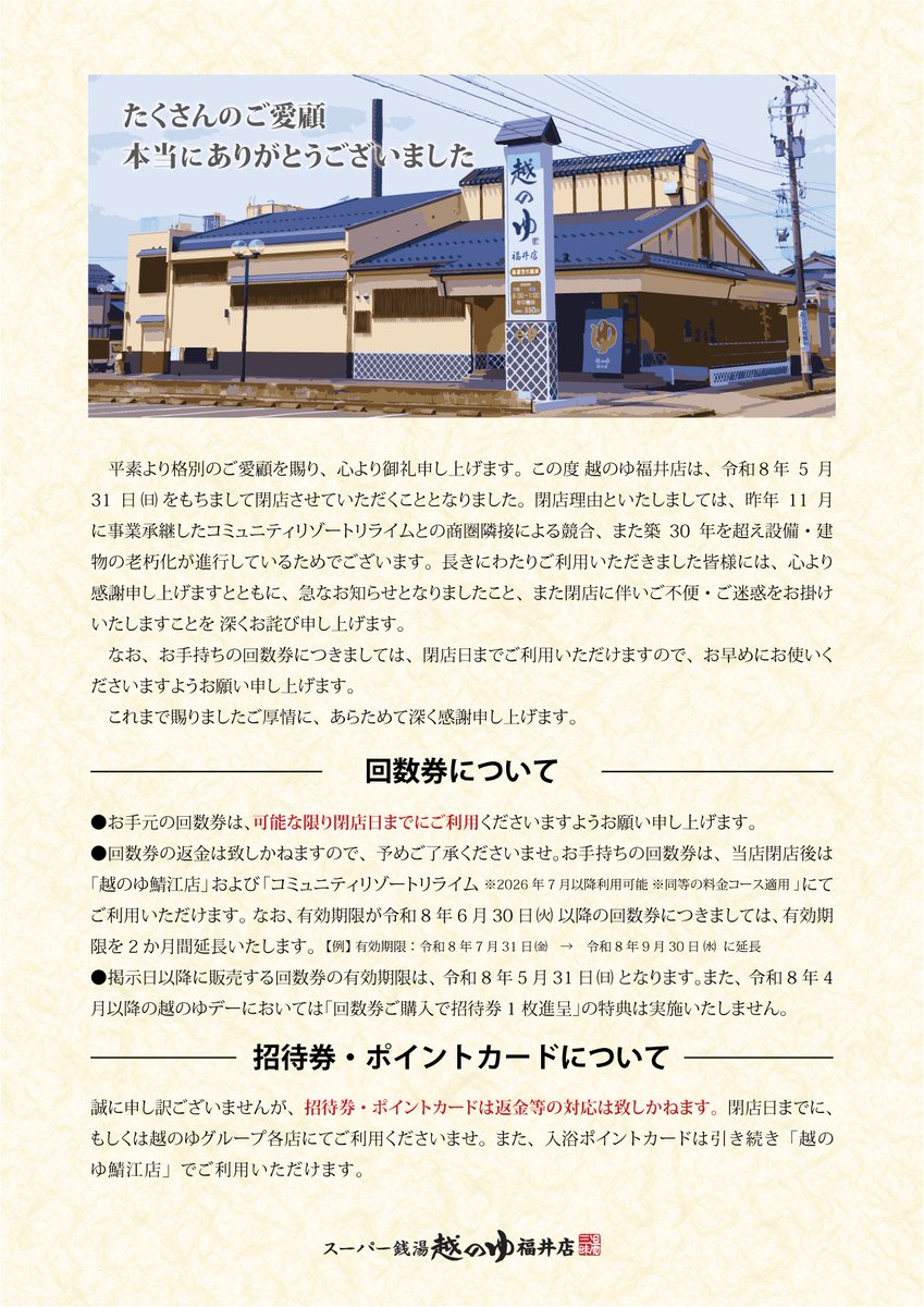 越のゆ福井店【公式】福井県福井市・お風呂とサウナ tweet media