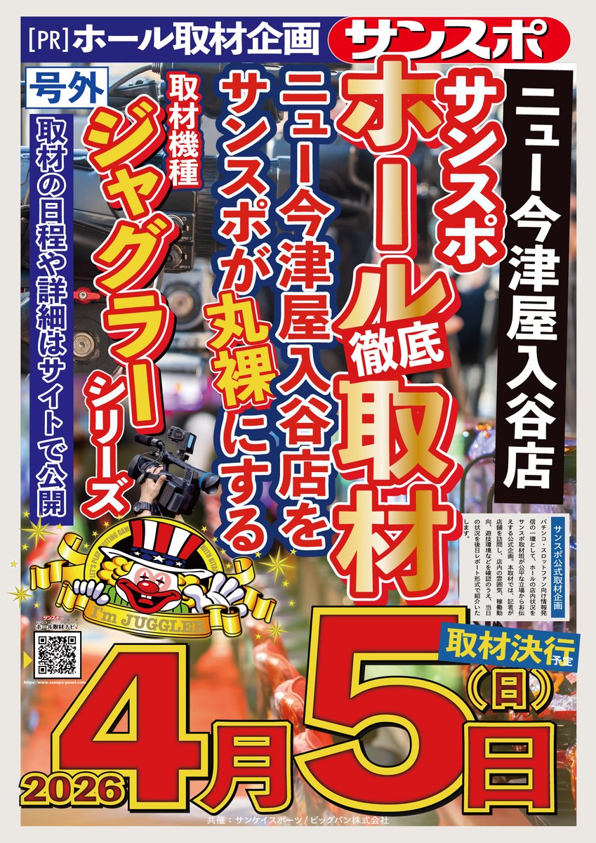 【4/5(日) 取材予定】  

明日は下記店舗で取材をさせて頂きます。  

ニュー今津屋入谷店 <a href="/imazuya_iriya/">ニュー今津屋入谷店</a> 
→サンスポホール取材

公式サイト  
▶ sanspo-pnavi.com

#ニュー今津屋入谷店 #PR