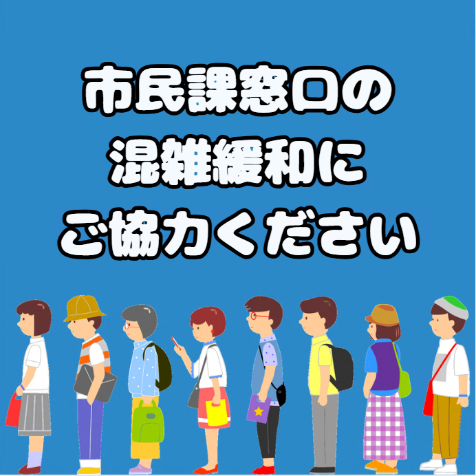 ⚠️住所変更窓口の受付時間にご注意ください📢✨ 3/30〜4/3は混雑状況