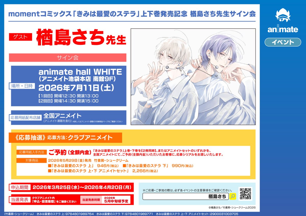 書籍イベント開催予告】 「 #きみは最愛のステラ」上下巻発売記念