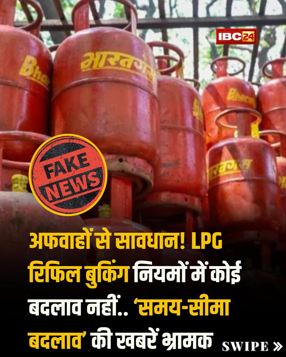 IBC24News's tweet photo. ➡️खाड़ी देशों में बढ़ते तनाव के बीच LPG सप्लाई को लेकर देश में कई तरह की अफवाहें फैल रही थीं, लेकिन अब सरकार ने इस पर पूरी तरह स्थिति साफ कर दी है।

➡️Press Information Bureau ने स्पष्ट किया है कि LPG बुकिंग के नियमों में कोई बदलाव नहीं किया गया है।

➡️शहरी इलाकों में अब भी 25 दिन का अंतराल लागू रहेगा
➡️ग्रामीण इलाकों में 45 दिन का नियम जारी रहेगा
➡️सिंगल या डबल सिलेंडर के आधार पर कोई नया नियम लागू नहीं किया गया है

➡️35 दिन वाली खबर पूरी तरह भ्रामक और फर्जी बताई गई है।

➡️सरकार ने लोगों से अपील की है कि अफवाहों पर ध्यान न दें और घबराकर बुकिंग न करें, क्योंकि LPG की पर्याप्त उपलब्धता बनी हुई है। 

#LPGBooking | #FakeNew | #FactCheck | #GasCylinder | LPG Booking Fake News Alert