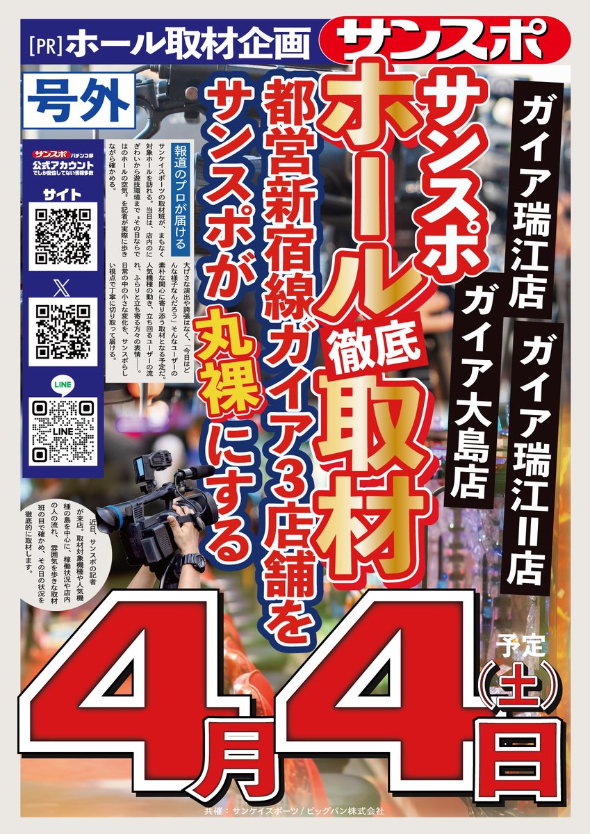 【4/4(土) 取材予定】  

明日は下記店舗で取材をさせて頂きます。  

ガイア瑞江Ⅱ店 <a href="/GAIA_MIZUE2/">ガイア瑞江【Ⅱ】</a>
ガイア瑞江店 <a href="/GAIA_MIZUE/">ガイア瑞江店</a>
ガイア大島店 <a href="/gaia_oojima/">ガイア大島店【公式】</a>
→GTSサンスポ取材 【都営新宿線ガイア3店舗同時サンスポ取材】

公式サイト  
▶ sanspo-pnavi.com

#ガイア瑞江２店 #ガイア瑞江店