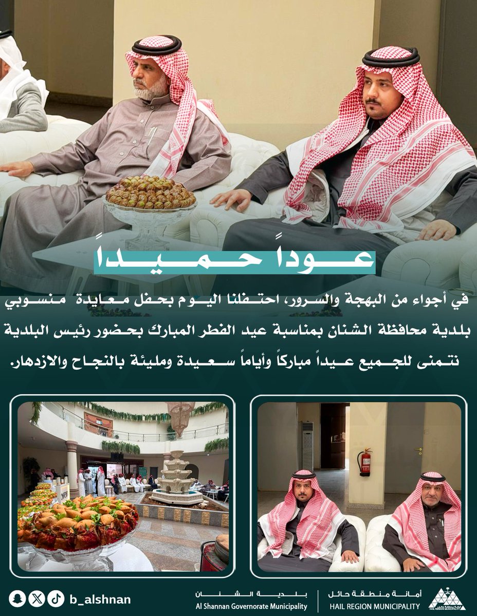 عوداً حميداً 🫂| 

احتفلت بلدية محافظة الشنان بحفل معايدة لمنسوبيها بمناسبة عيد الفطر المبارك، بحضور رئيس البلدية، في أجواء سادتها الألفة وروح الفريق الواحد.

سائلين الله أن يعيد هذه المناسبة المباركة على الجميع بالخير واليُمن والبركات وأن يديم على وطننا نعمة الأمن والازدهار🌙