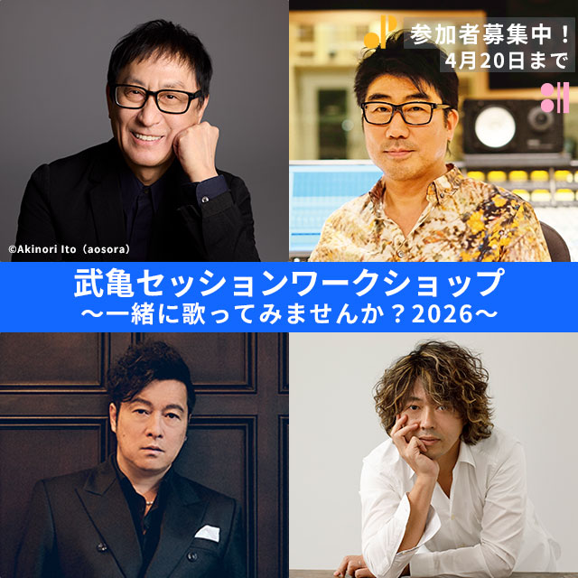 hibiyamusicfes's tweet photo. #ゴスペラーズ #黒沢薫 さん参加決定！
 「#武亀セッションワークショップ ～ 一緒に歌ってみませんか？2026～」

一般の方々から、「歌い手」を募集します。
選ばれた歌い手のみなさんには、プレワークショップ(リハーサル)に参加いただいた後に、#武部聡志 さんのピアノと #亀田誠治 のベースをバック演奏に
 #日比谷音楽祭　2026のステージで歌っていただくというスペシャルなワークショップです。

2026年はゴスペラーズの黒沢 薫さんとThe Music Park Orchestraのコーラス担当であり数々のアーティストのバックコーラスを務める #小田原ODY友洋 さんにもプレワークショップにご参加いただき、テクニカル面やマインド面などでの歌のアドバイスをしていただきます。

これは、オーディションではありません。ダイヤの原石を選び出すのが目的ではなく、第一線で活躍し続けるプロの音楽家とセッションする楽しさやよろこびを感じていただき、ここで得た経験を今後の音楽人生に活かしていただけることを願っています。

【募集スケジュール】
募集期間：　2026年3月25日(水)～ 4月20日(月)23:59
当選者へのご連絡：　 5月1日(金)まで（予定）

【当選者対象ワークショップスケジュール】
プレワークショップ(リハーサル)：　 2026年5月10日(日)の昼13:00頃～開催予定（東京都内にて）
本番：　2026年5月31日(日) 時間未定※（東京都・日比谷公園内にて） 
 
 ▼詳細はこちらから
https://t.co/kaAKoWNqgx

#日比谷音楽祭武亀2026セッション希望