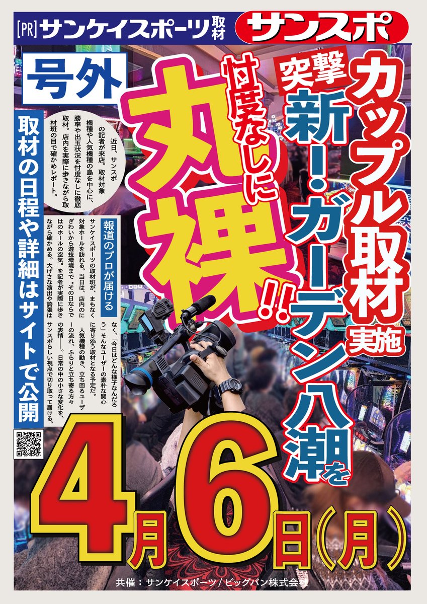 【4/6(月) 取材予定】  

明日は下記店舗で取材をさせて頂きます。  

アプリイ新伝馬 <a href="/UPLY_shintemma/">アプリイ新伝馬</a>
→サンスポホール取材

新！ガーデン八潮店 <a href="/2288g_yashio_28/">新！ガーデン八潮【公式】</a>
→カップル取材

公式サイト  
▶ sanspo-pnavi.com

#アプリイ新伝馬 #新ガーデン八潮店 #PR