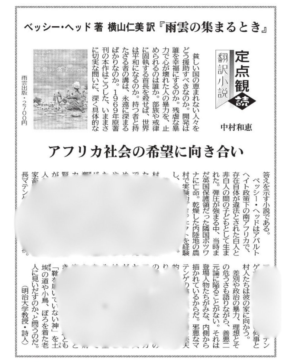 africanwhale's tweet photo. 【書評】#雨雲の集まるとき 2026.3.22

偶然にも翌日書評が掲載されました。もったいない素晴らしさに感動😭ありがとうございます🌧️
「差別や政治の暴力、理想とその危うさも語りながら、善悪二元論に陥ることがない。それは、登場人物がみな内側から描かれているからだ」#しんぶん赤旗
＃中村和恵 様 https://t.co/suwcJ1HnaA