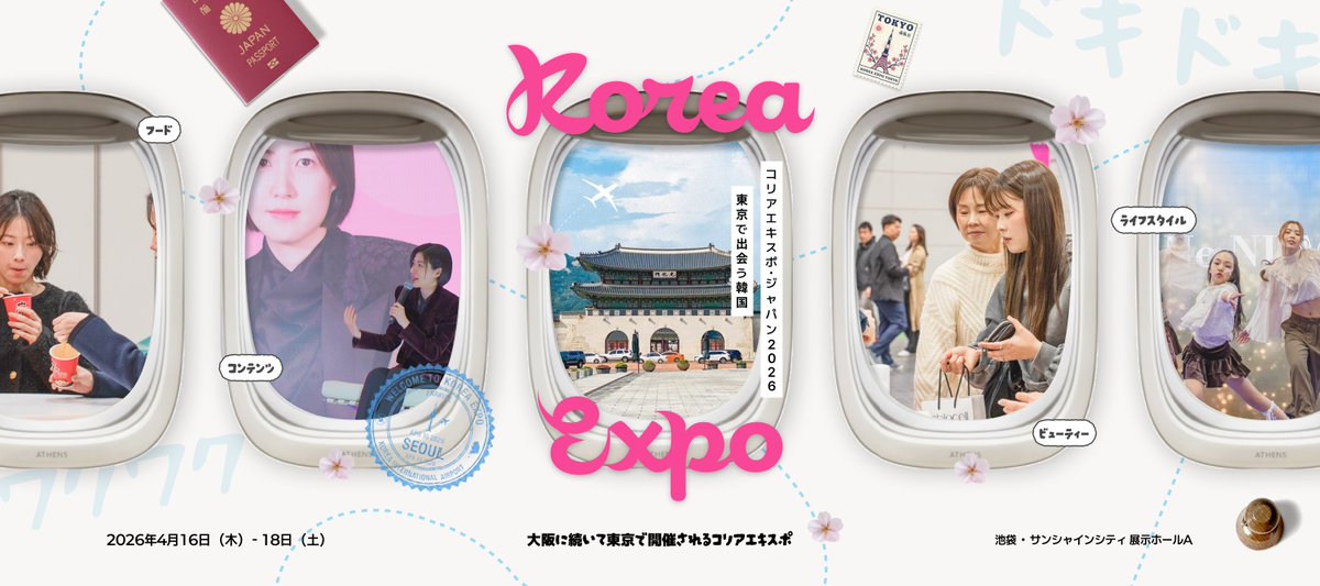 【速報】韓国好きさん必見！話題の大型イベント開催！🇰🇷
＼東京にいながら、一瞬で韓国気分！？✈️／
大阪で大盛況だった「#コリアエキスポ」が、
2026年4月、ついに東京に上陸！

🎁日本初上陸ブランド80社が大集結
💖食べて・見て・楽しむ、リアルな韓国体験 
🔖2月25日からの事前登録で【#入場無料】