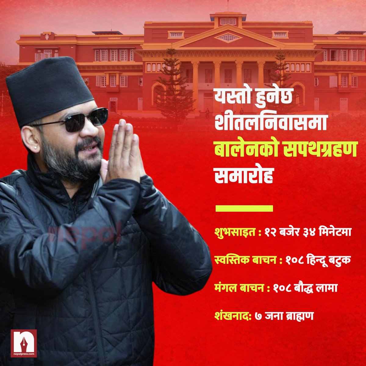 NepalPressnp's tweet photo. प्रधानमन्त्री नियुक्त हुन लागेका रास्वपाका बरिष्ठ नेता बालेन्द्र शाहको सपथग्रहणको साइत शुक्रवार मध्याह्न १२ बजेर ३४ मिनेटमा निस्किएको छ । https://t.co/DceWBIFtTa