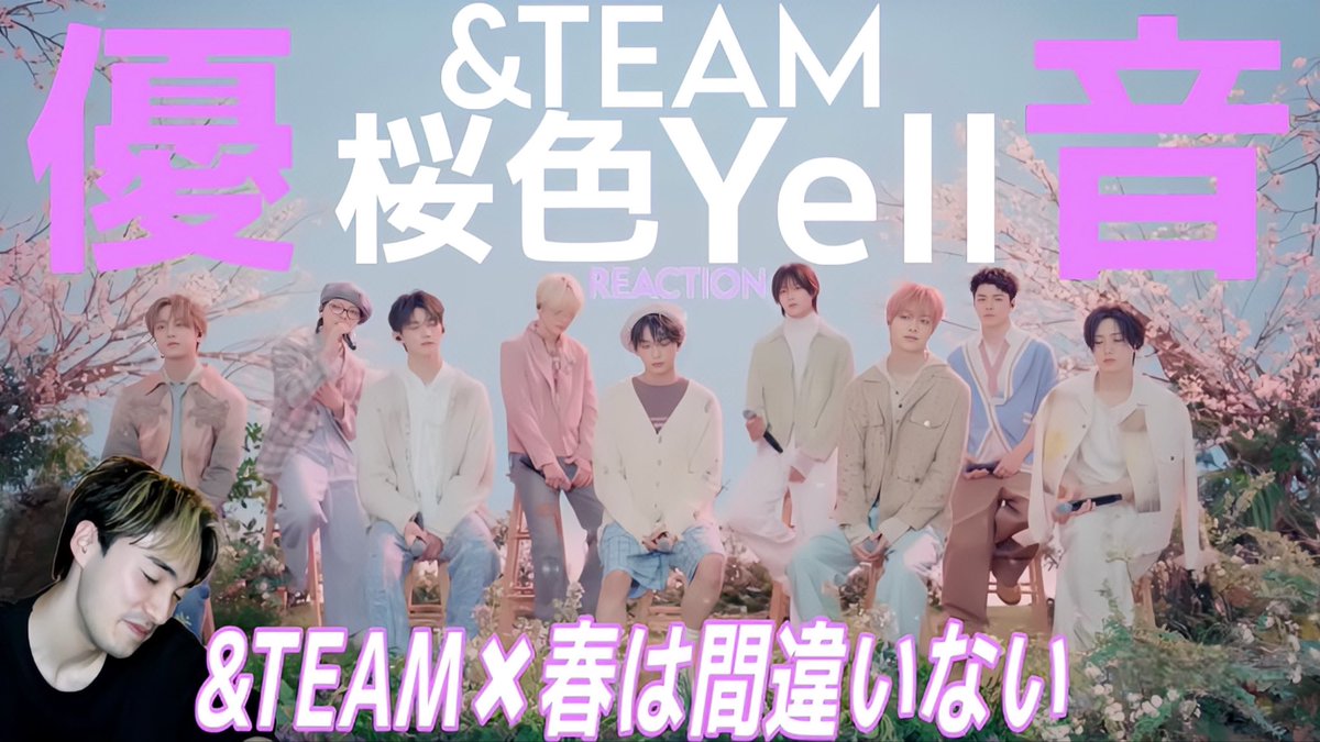 今日の動画！

【&amp;TEAM】俺らの春がきた！！！優しさの春！！🌸🌸|&amp;TEAM 「桜色Yell」Live Clip REACTION!
youtu.be/ts3dlKpVM7w

#andTEAM