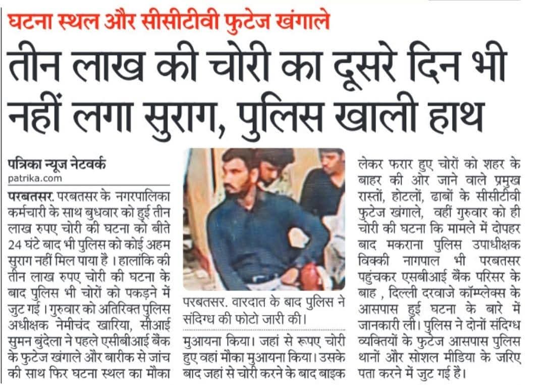 परबतसर में मकराना विधानसभा क्षेत्र के ग्राम डोबडी के गरीब किसान के साथ अन्याय 

एक गरीब व्यक्ति ने कर्ज चुकाने के लिए बैंक से पैसे निकाले लेकिन रास्ते में उसके रुपए चोरी हो गए। यह घटना उसके लिए बहुत बड़ा झटका हैं।

पुलिस द्वारा सीसीटीवी फुटेज से चोर की पहचान कर लेना सराहनीय हैं