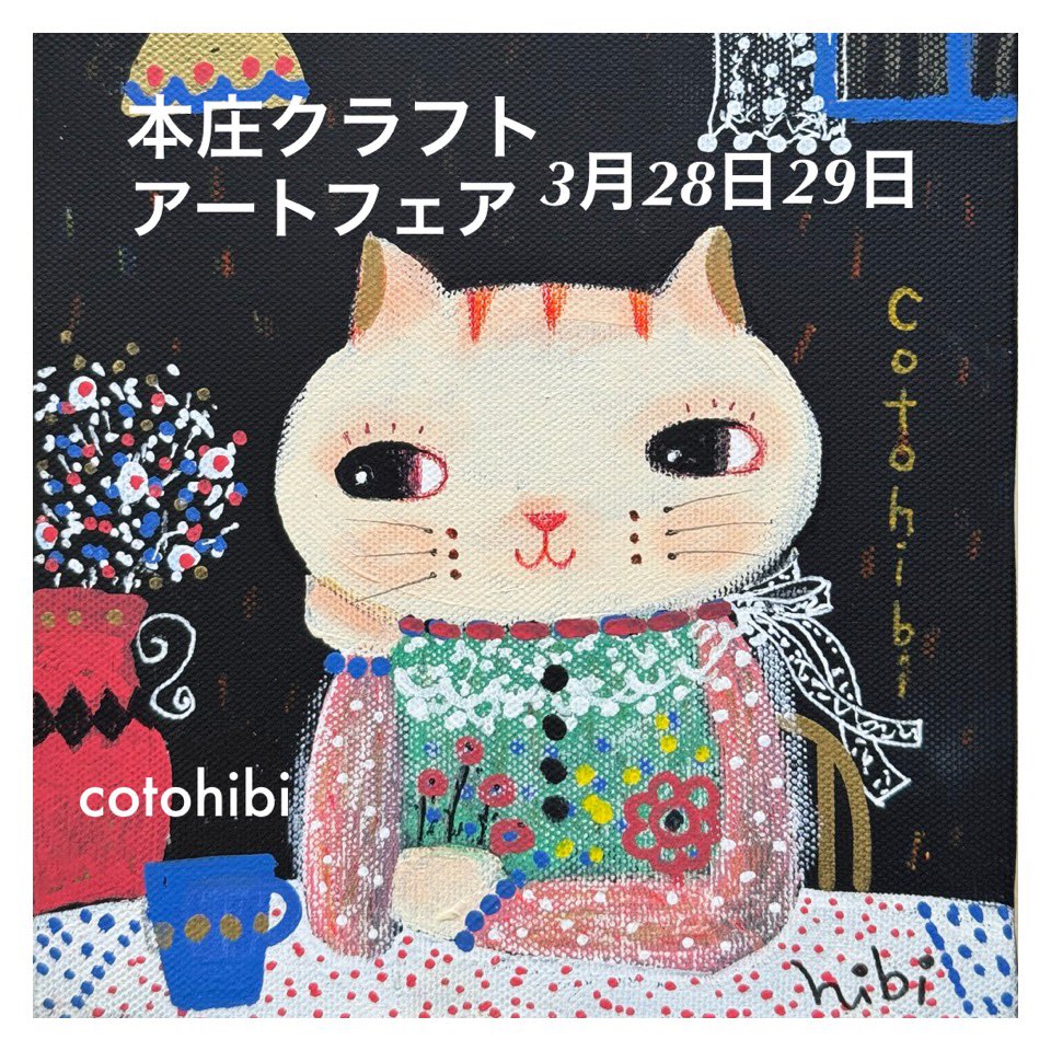 cotohibi's tweet photo. ******
クラフト旅🚙
『本庄クラフトアートフェア』
3月28日(土)10:00〜16:00
3月29日(日)10:00〜15:00
若泉第一・第二公園
ブース第1会場No.3
桜開花🌸
「お待ちしてます🥰」
#本庄クラフトアートフェア
#若泉公園桜まつり
#コトコラージュ日々
#cotohibi
#cotohibi_room https://t.co/1rER4Ao57B