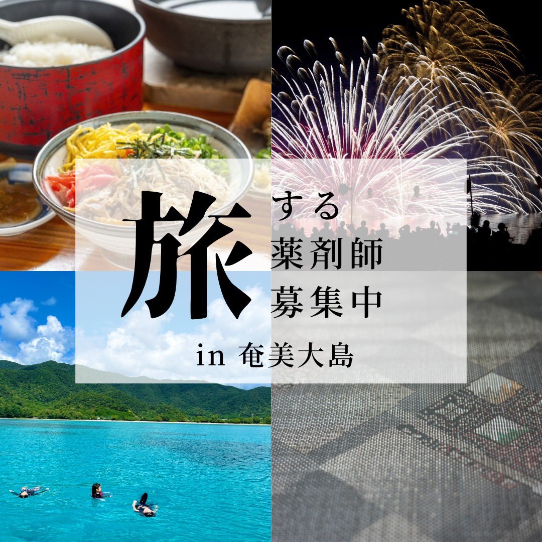 tabiyaku's tweet photo. ⚠️急募⚠️

奄美大島の調剤薬局で短期薬剤師募集！

💊求人概要💊
【勤務時期】2026年4月1日〜2026年5月31日
【勤務体制】薬剤師 1人・事務 4人・パート1人
【給与】時給3000円
【住宅】マンスリーマンションまたはホテルを会社負担にて手配
【交通費】自宅からの往復交通費支給
【車の運転】必須 https://t.co/QRuRZcTR4K