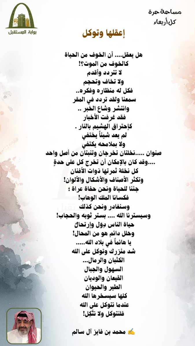 إعقلها وتوكّل
✍️ بقلم الأديب/ محمد بن فايز ٱل سالم
#بوابة_المستقبل 
#بلسمر #رجال_الحجر 
#مقال #عسير #أبها #الجنوب #التوكل