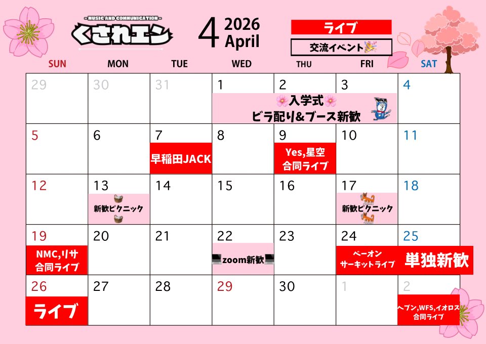 2026年度の新歓カレンダーを公開します❗️
各ライブの出演バンド等の詳細は新歓ライングループにて公開しているので、興味を持ったらDMください❗️
招待します❗️
#早稲田 #春から早稲田 #軽音