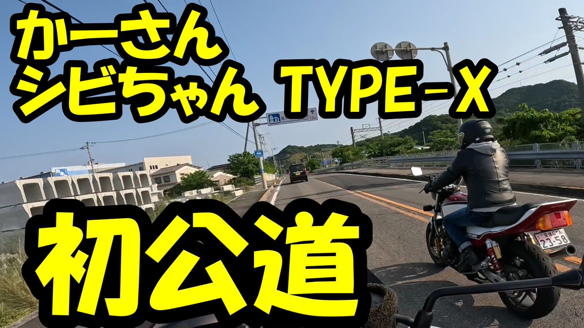 JohnnyswifeCB's tweet image. CB TYPE-X の初公道動画
本日　19：30にアップします😊
ハラハラドキドキですが
よければ　見てください🙇
#CBTYPEX
＃CBX
#ドレミコレクション
＃ジョーカーズ
＃初公道
＃初給油
youtu.be/gguJXWW-UrA