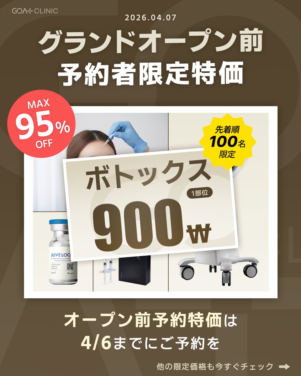 【公式】ゴートクリニック│GOAT CLINIC │韓国美容 tweet media