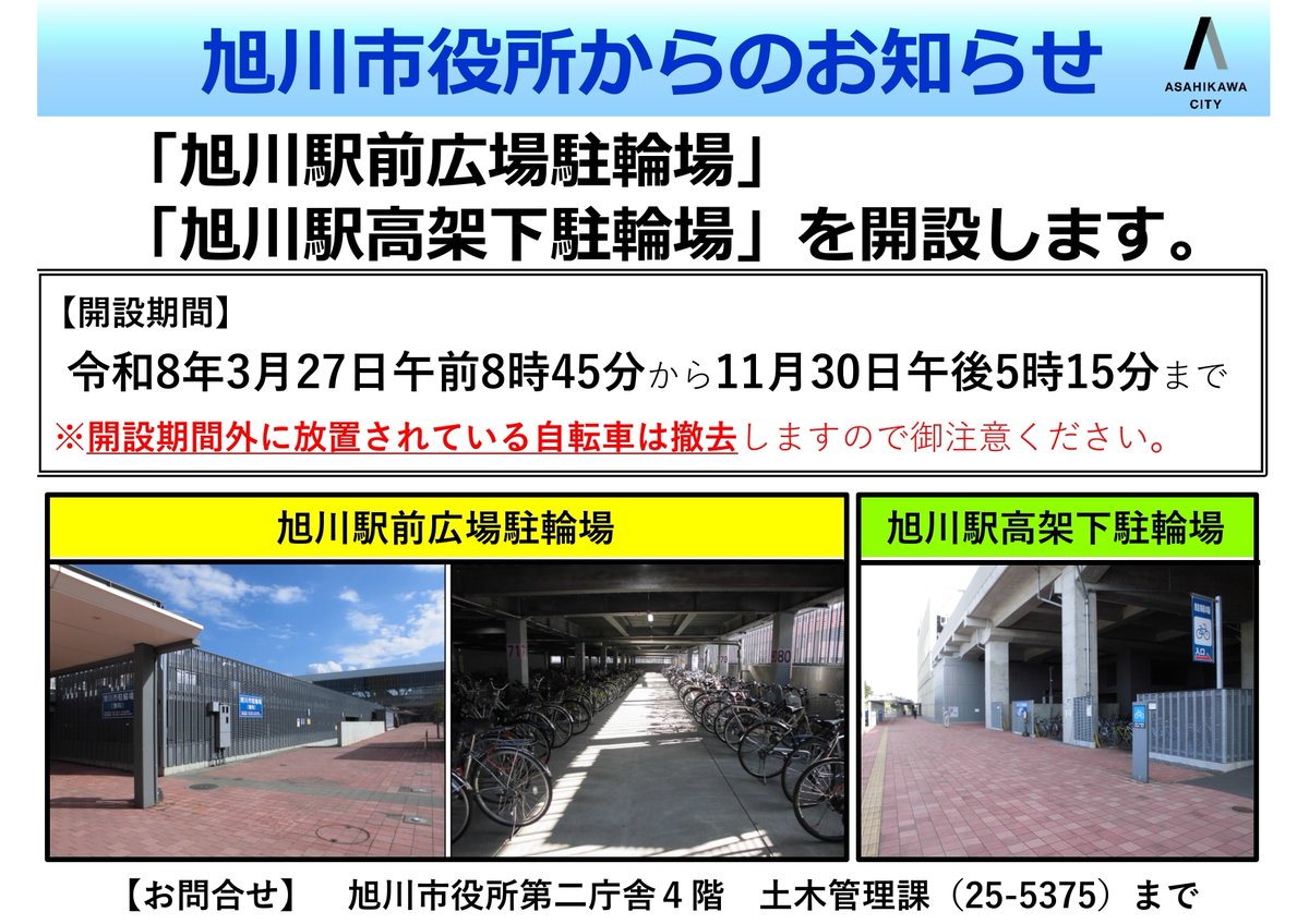 asahikawa_jp's tweet photo. ／
駐輪場を3/27(金)に開設します🚲
＼
旭川駅前広場駐輪場及び旭川駅高架下駐輪場の開設は4/1(水)を予定していましたが、雪解けが進み、自転車の利用者が増えていることから、3/27(金) 8:45に開設を早めます📢

詳細はこちら👇
https://t.co/gmDawXyi7b

#駐輪場 #自転車 #土木管理課 https://t.co/Jzz1gqKw2k
