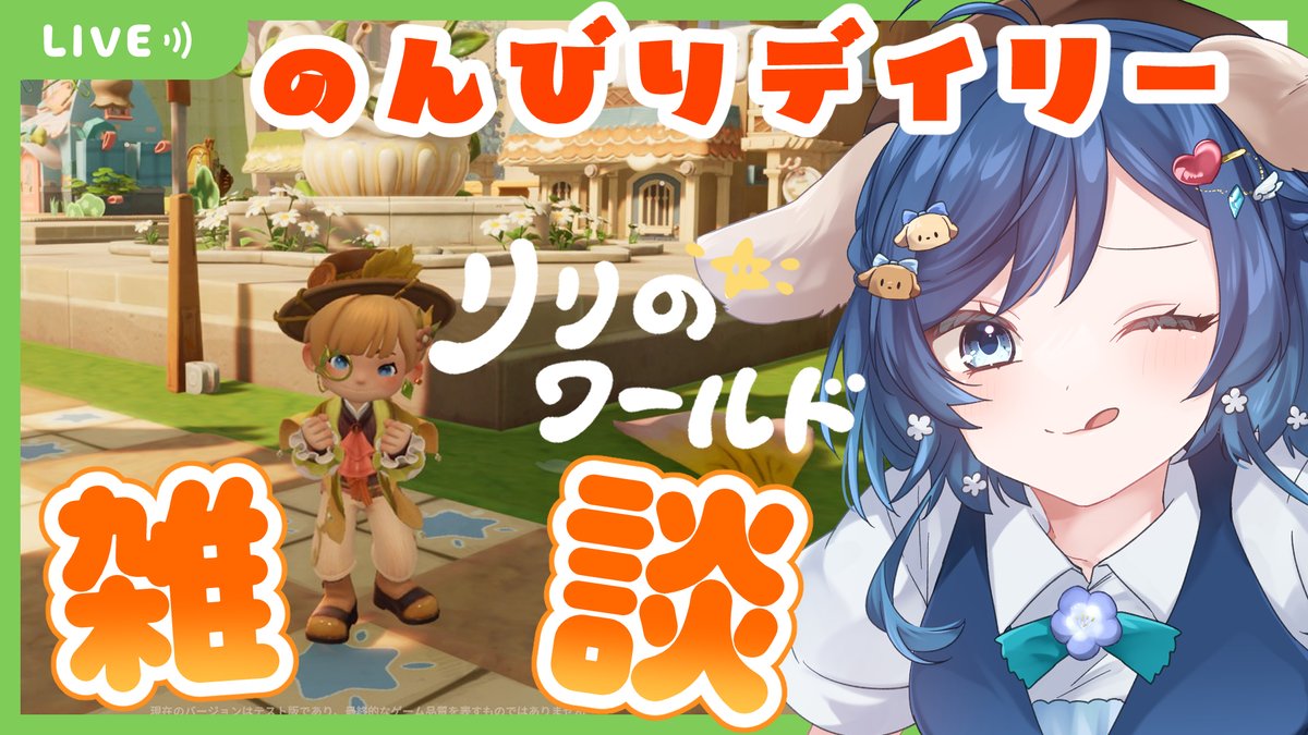 ⋱ 配信告知 - ̗̀ 🩵👑⋰

📅3/25 18：00～🌃

#リリのワールド
#わくわく住まいテスト 
デイリーしながら少しだけー！！！
ゲリラ配信します⏰

配信▶youtube.com/live/ATEeXOAUh…